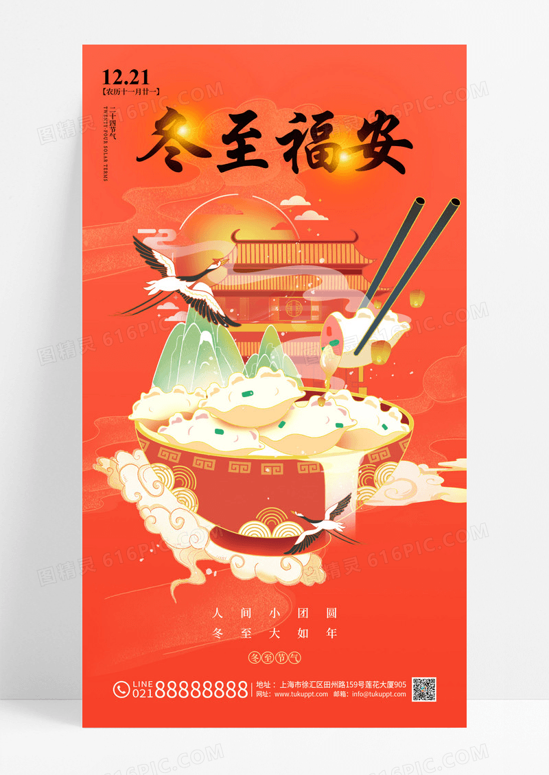 红色二十四节气2024冬至节日海报