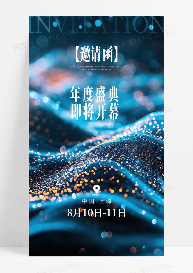 2025邀请函蓝金大气年度盛典即将开幕海报