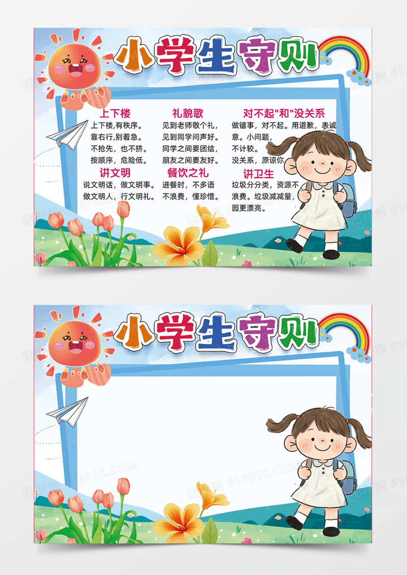 彩色卡通小学生守则小报手抄报小学生守则
