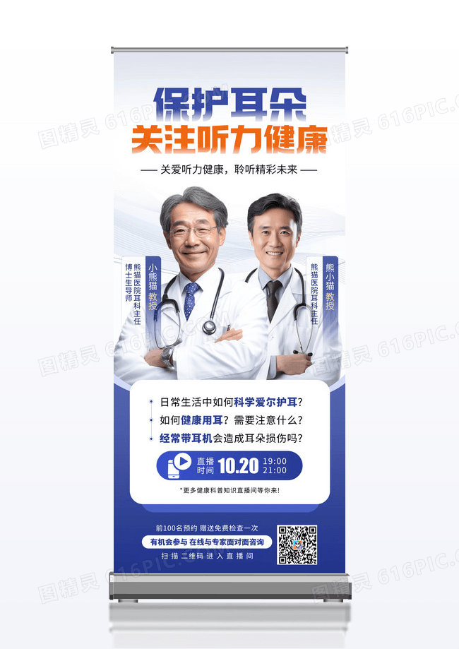 蓝色简约爱耳科普活动专家直播讲座宣传展架
