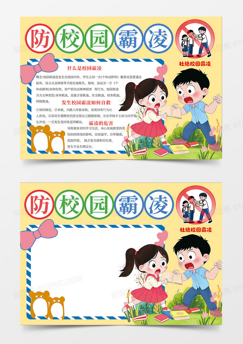 黄色防校园霸凌宣传小报手抄报