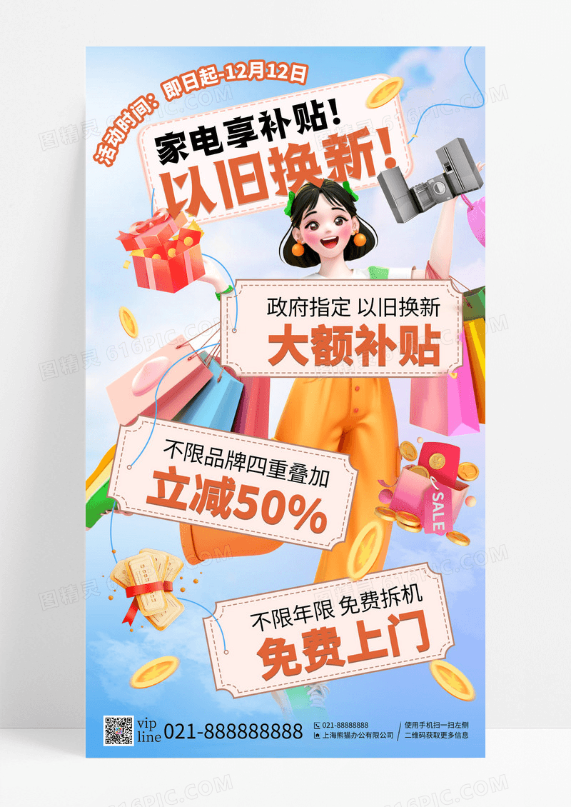 蓝色卡通家电以旧换新补贴活动经济政策手机宣传海报