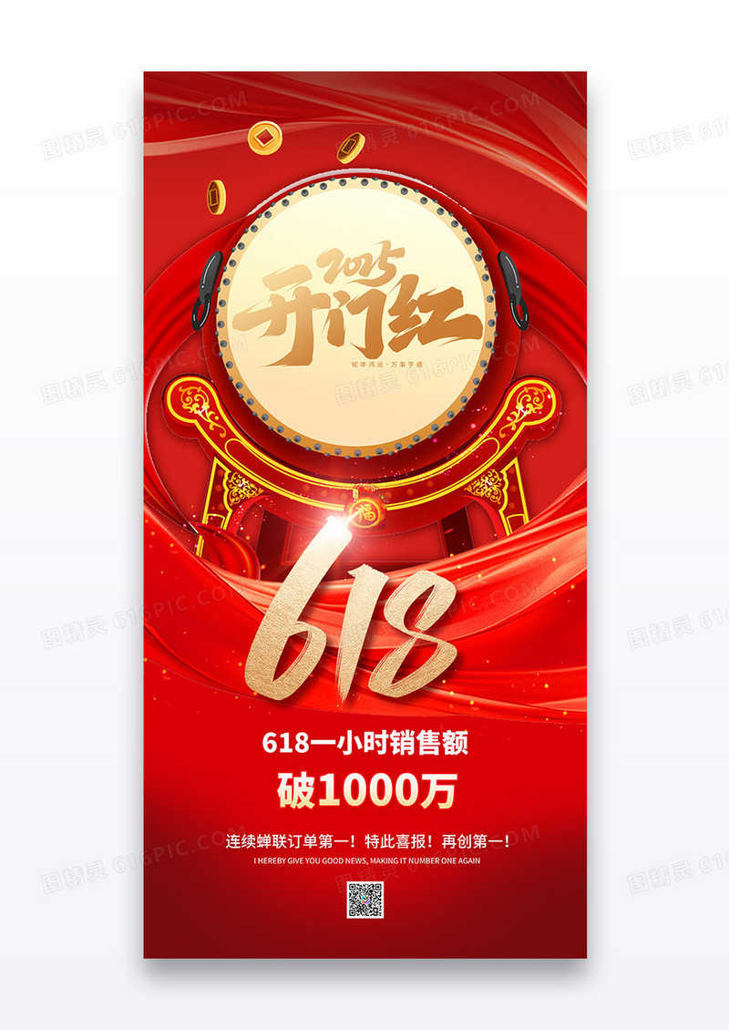简约红色喜庆618开门红海报