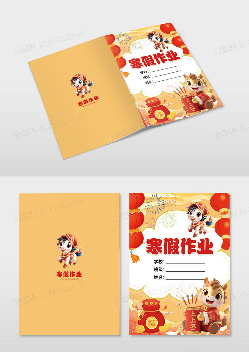 橙色喜庆卡通马年学生寒假作业封面设计