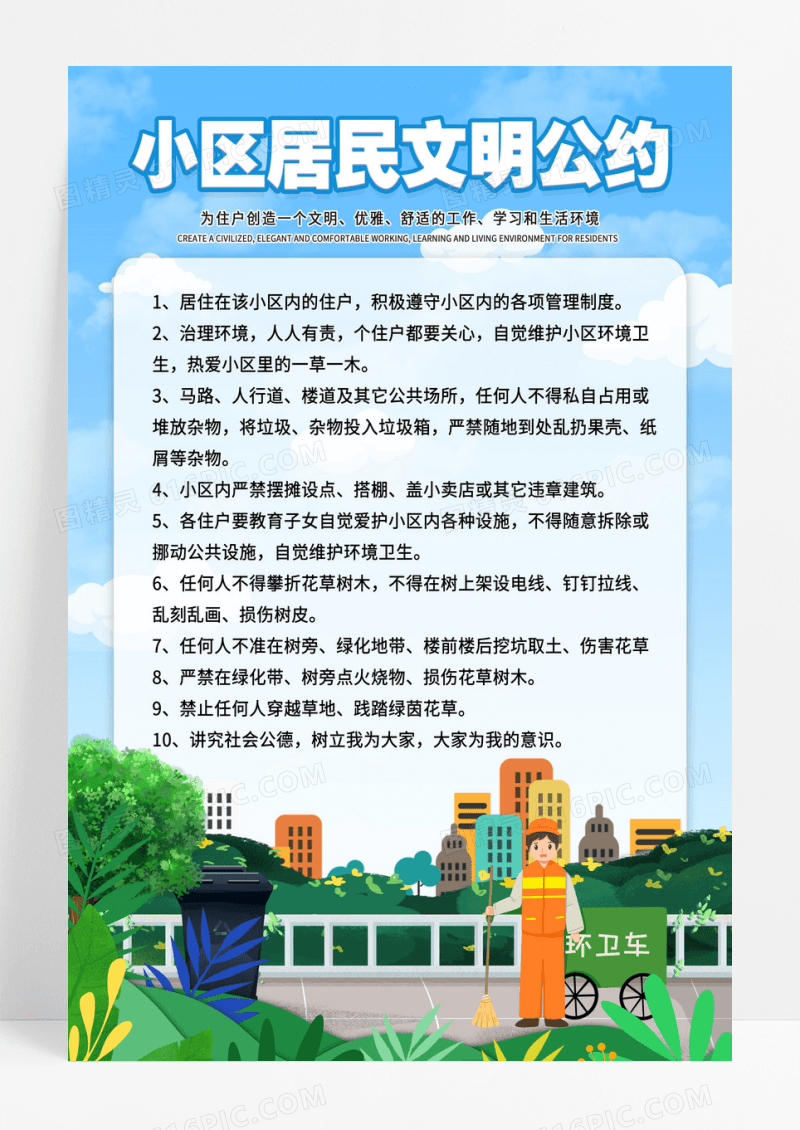 卡通版小区居民文明公约海报设计