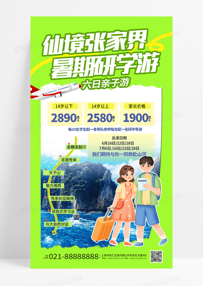 绿色撕纸风仙境张家界暑期研学游宣传海报