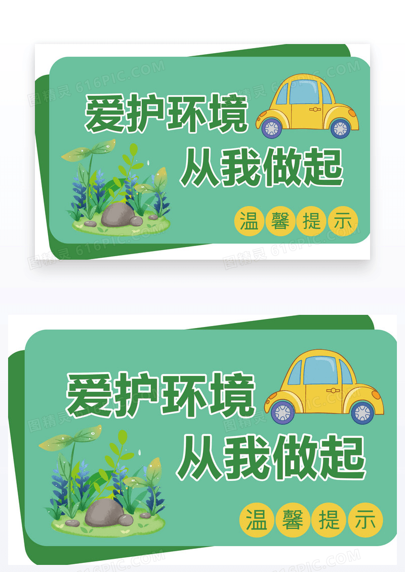 绿色卡通温馨提示节能减排绿色出行爱护环境