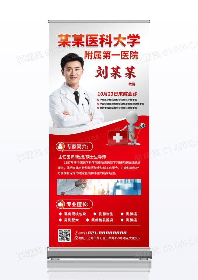 红色背景简洁大气医院大夫简介宣传易拉宝设计医疗展架