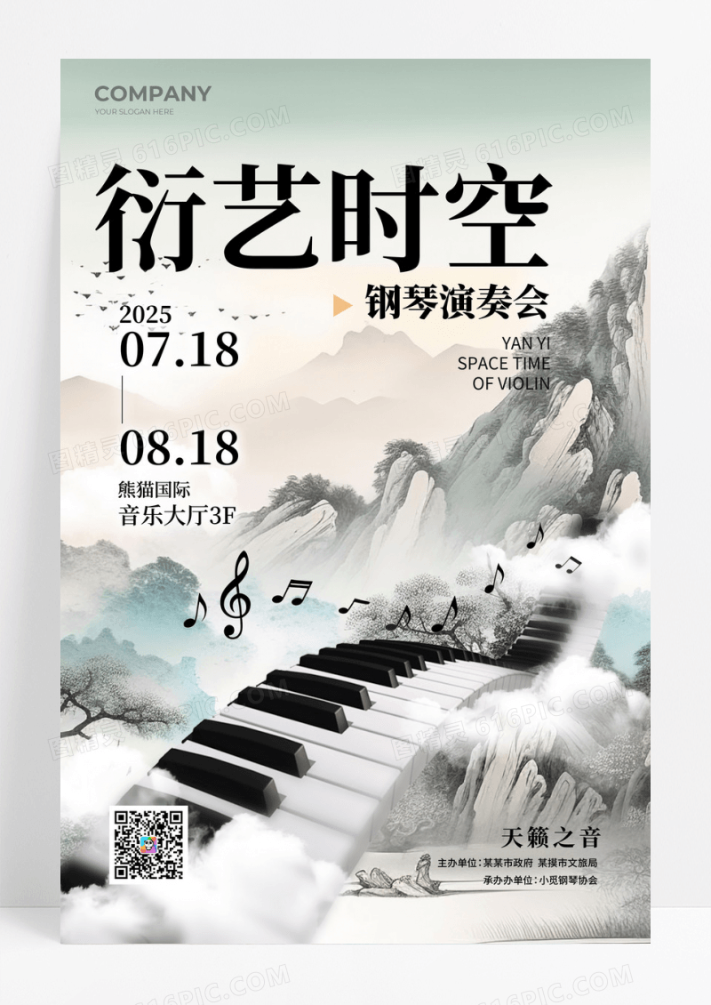 水墨风格音乐会音乐会宣传海报音乐会海报