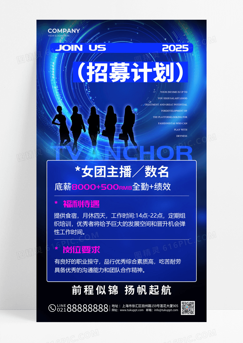 蓝色人物剪影风格招募计划直播团队招聘海报