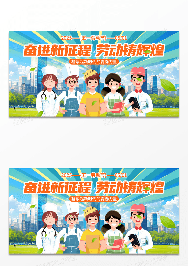 卡通辉煌征程五一劳动节奋进新征程劳动铸辉煌