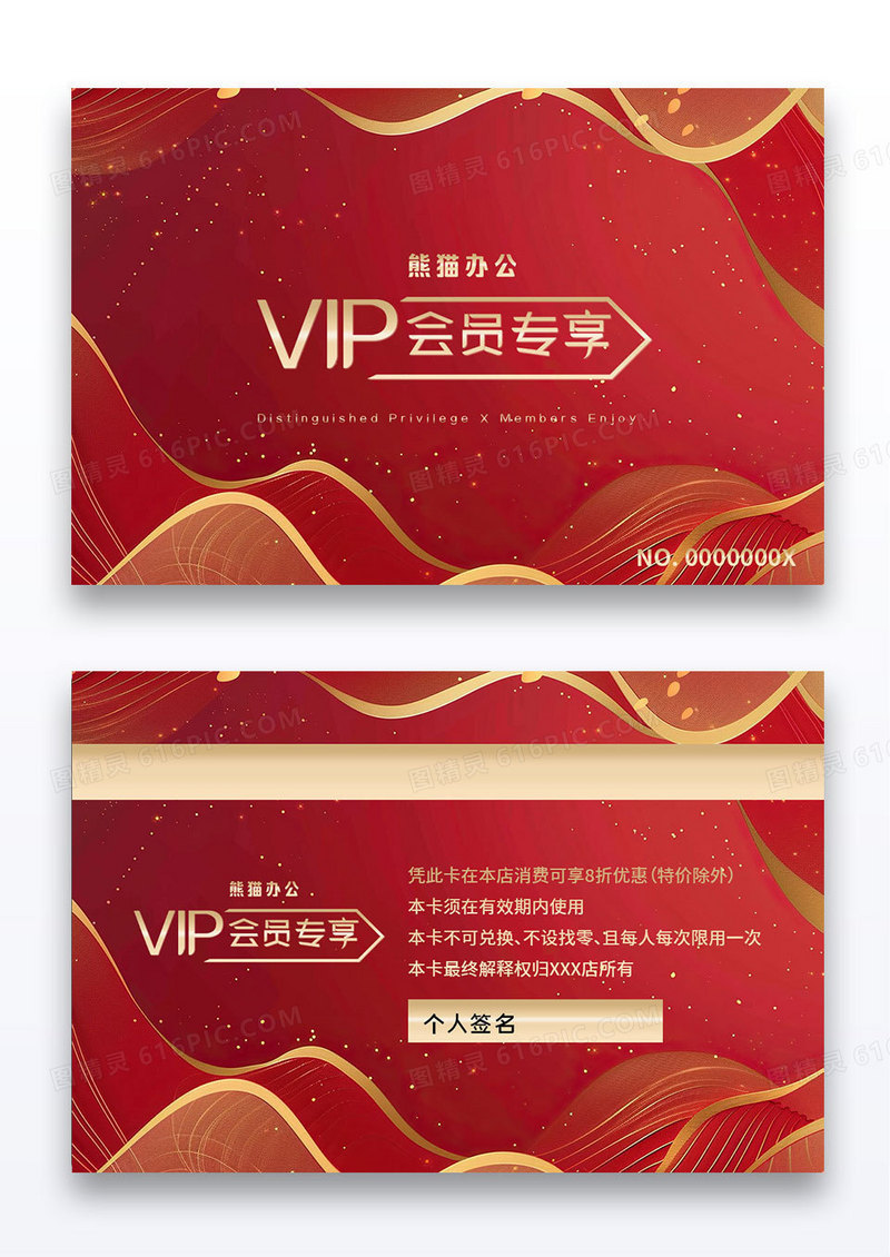 大气红色时尚喜庆红婚庆家居贵宾VIP会员卡