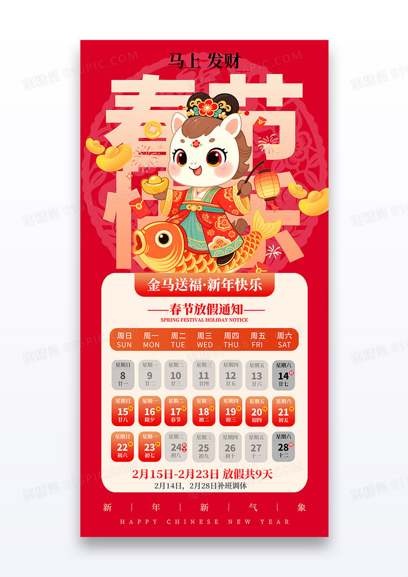 红色喜庆2026春节快乐马年春节放假通知海报