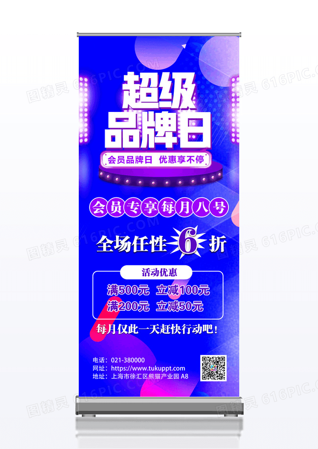 蓝紫色孟菲斯超级品牌日会员打折促销特惠展架背景会员展架