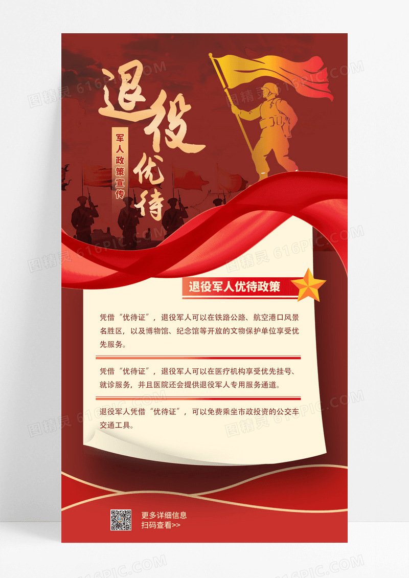 大气创意红色退役优待政策党建宣传海报
