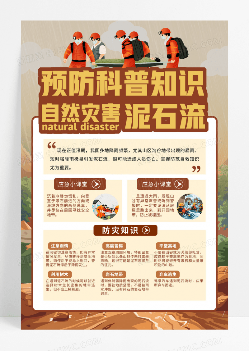 卡通风预防科普知识泥石流宣传海报