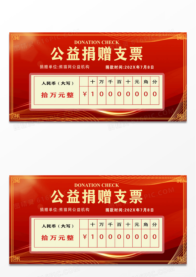 红色喜庆简约公益捐赠支票支票展板