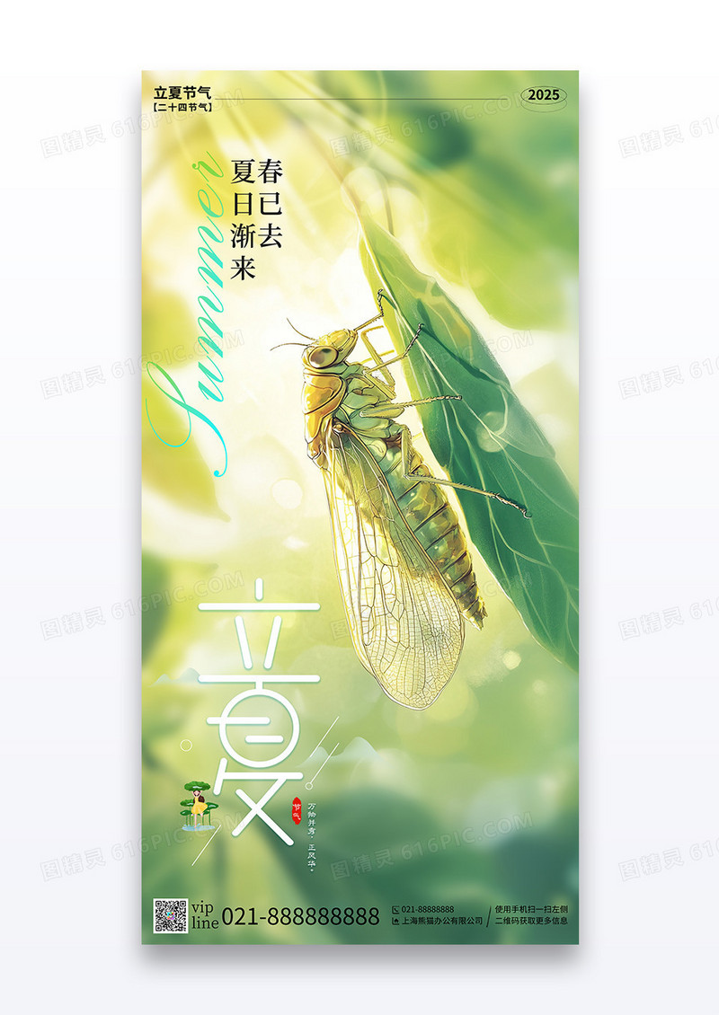 绿色插画立夏二十四节气宣传海报