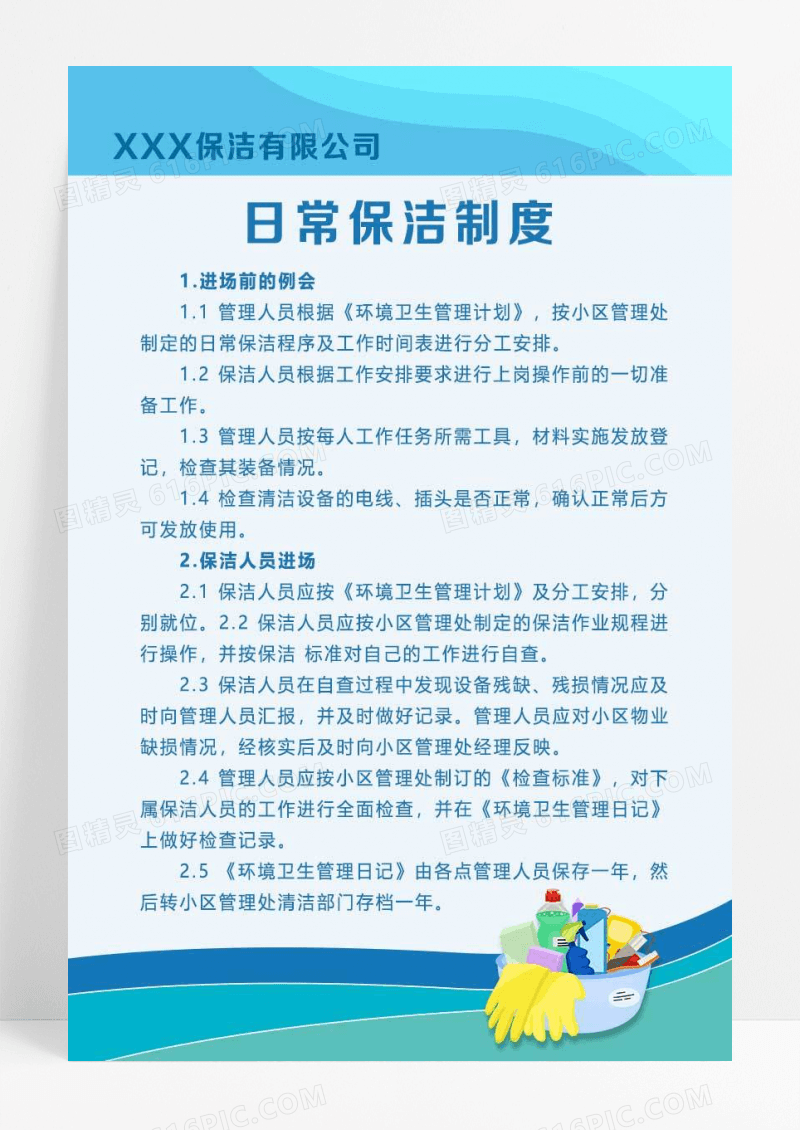 蓝色简约卡通日常保洁制度