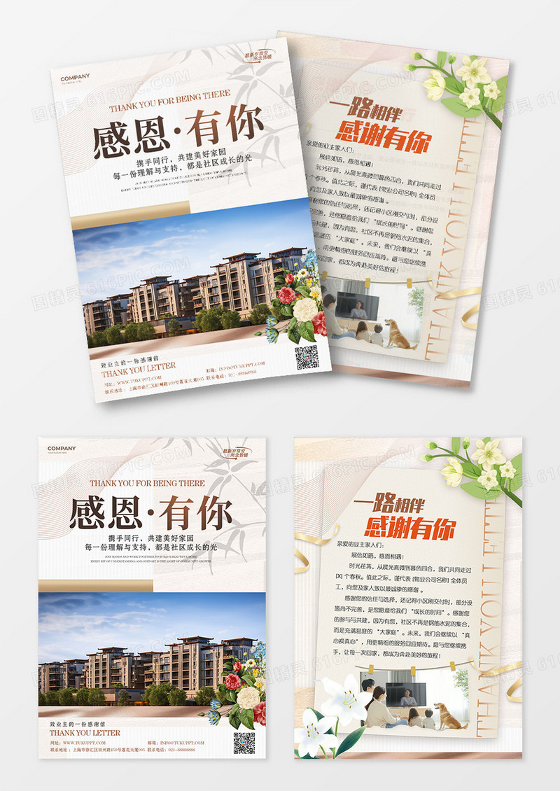 清新简约风格小区物业小区页业主感谢信设计