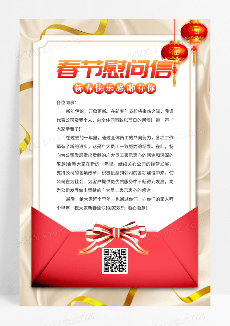 春节慰问信感谢信信封手机文案海报新春快乐感恩有你