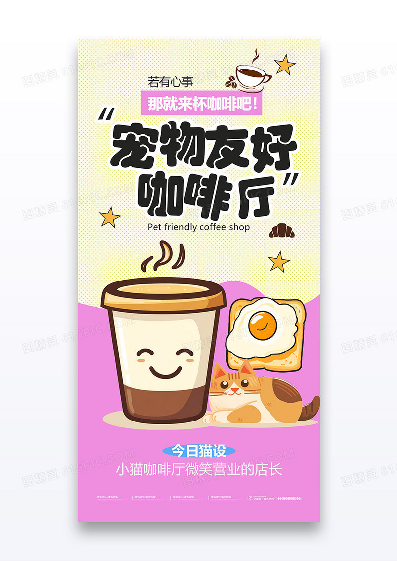 简约粉色宠物友好咖啡厅活动海报