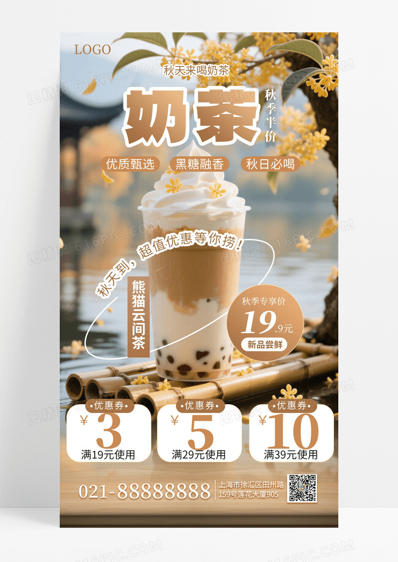 棕色秋季饮品促销奶茶手机海报海报素材