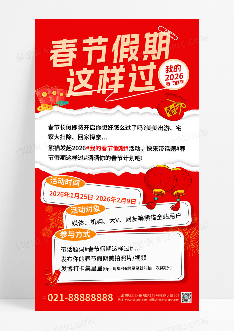 红色简约2026新年假期这样过打卡互联网运营活动手机海报