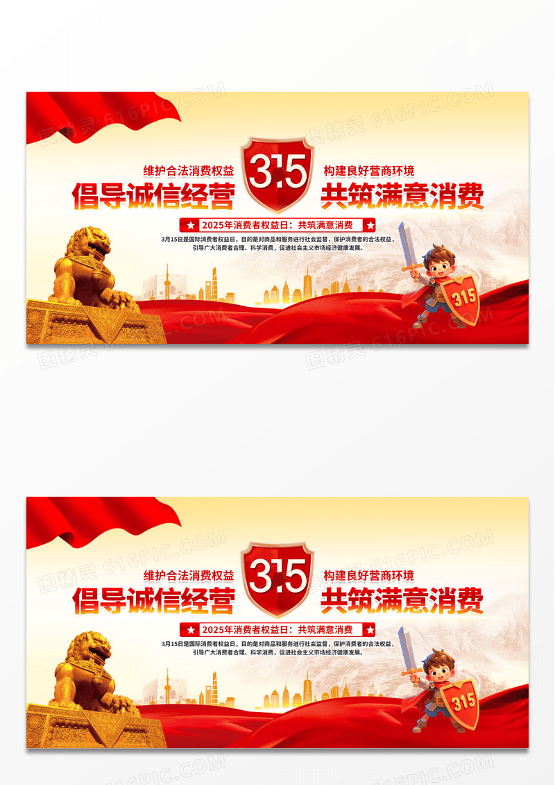 红色简约2025年消费者权益日共筑满意消费展板