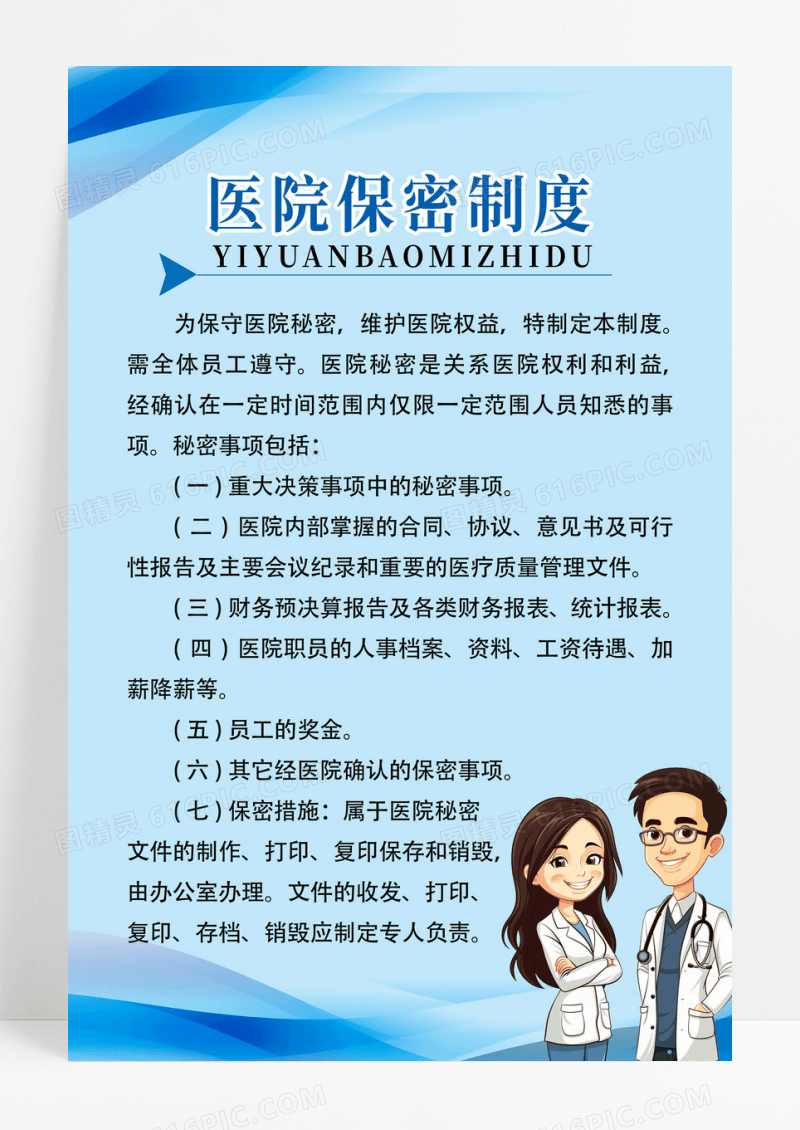 蓝色简约几何线条医院保密制度手机海报