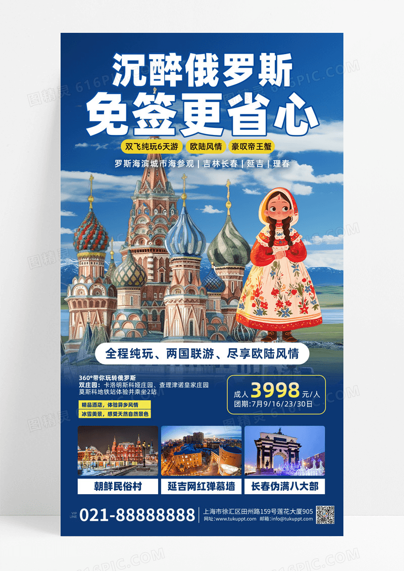 蓝色简约大气俄罗斯境外游免签手机海报