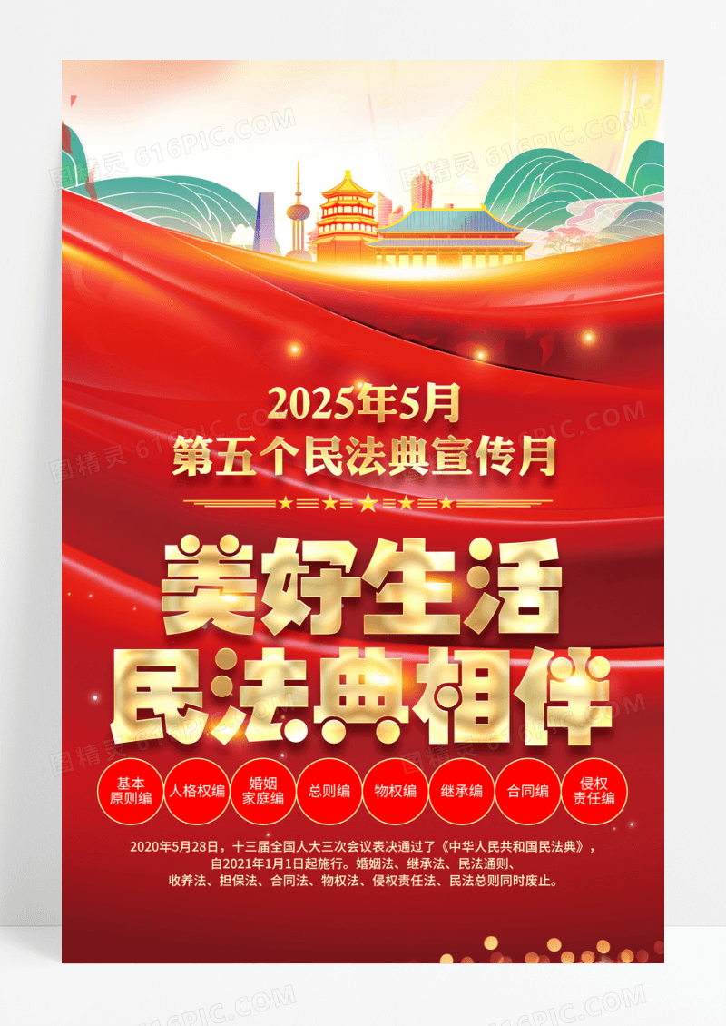 红色国潮2025年第五个民法典宣传月海报