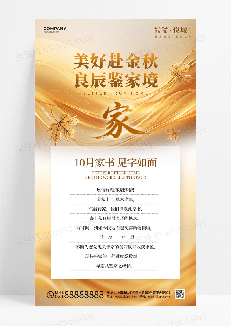 金色高端地产10月家书刷屏一封信海报