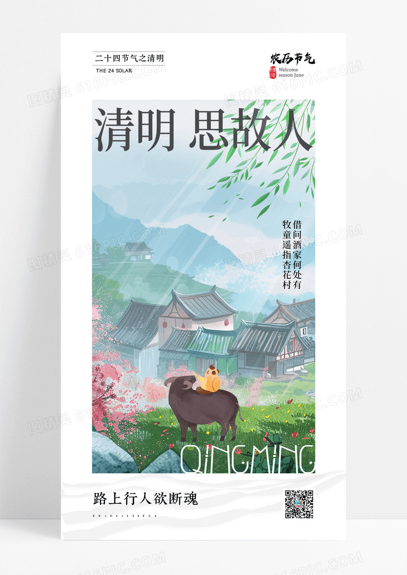 绿色二十四节气清明节海报设计