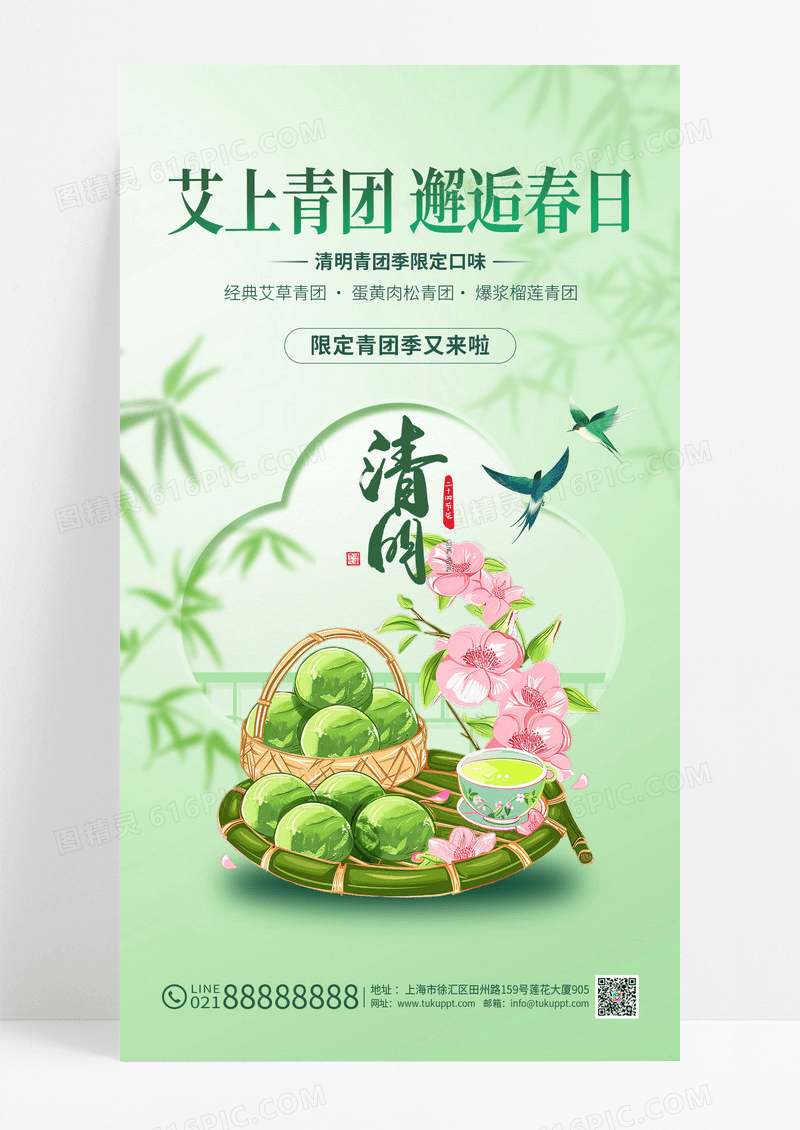 绿色清明节气艾上青团邂逅春日宣传海报