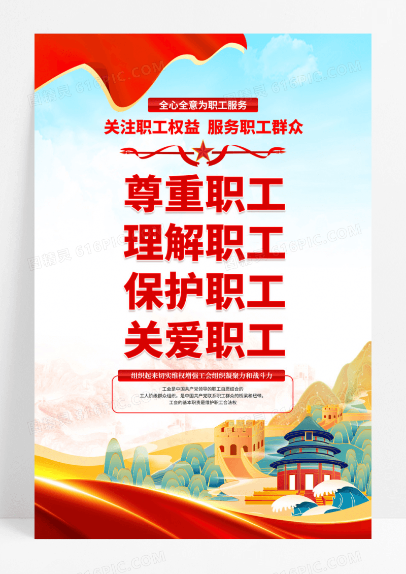 党政国潮风格关爱职工海报设计