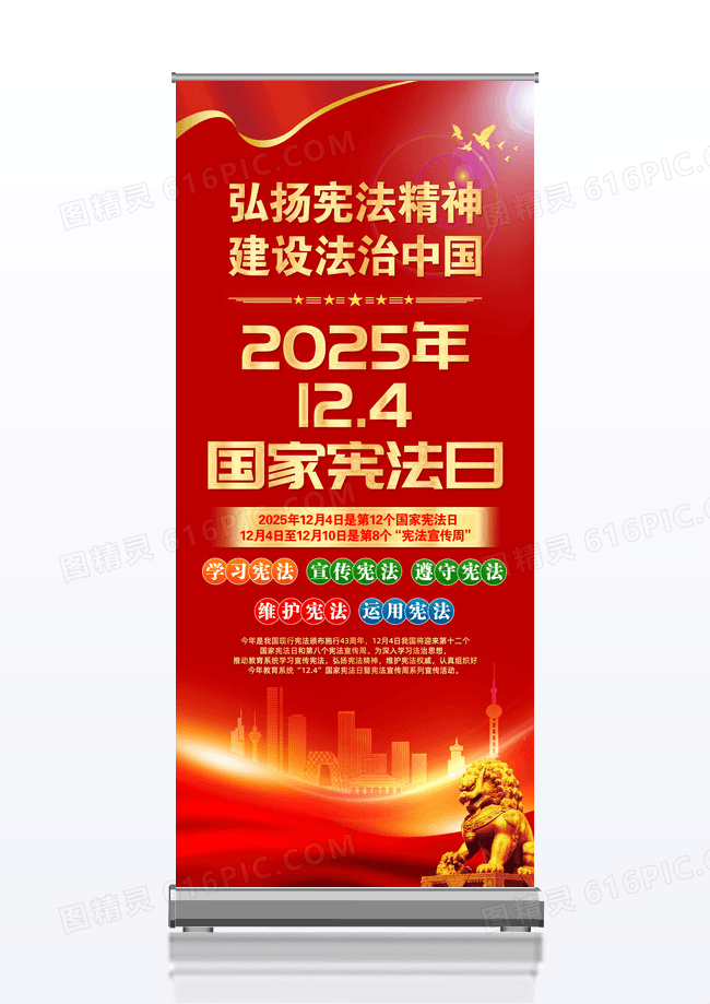 红色党政2025年12.4国家宪法日宣传易拉宝