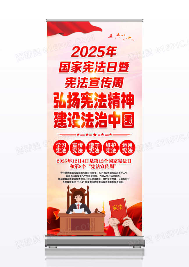红色2025年国家宪法日宪法宣传周宣传易拉宝