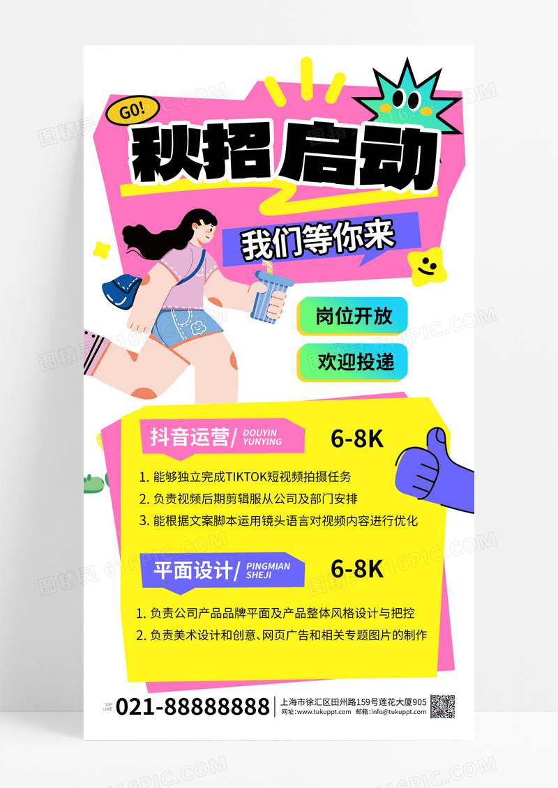 粉色简约创意秋招海报招聘海报设计