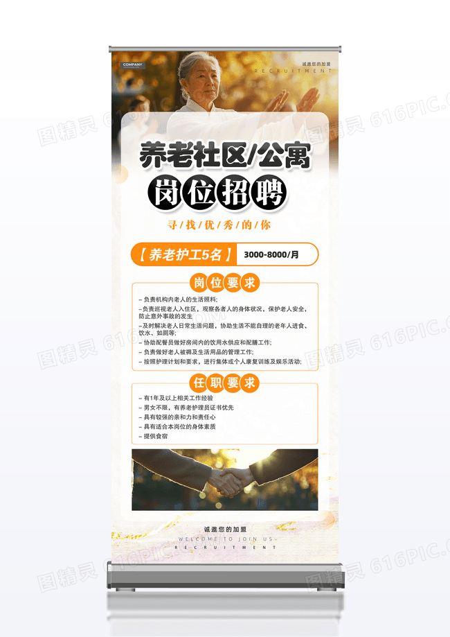 简约实拍风养老社区招聘护工招聘展架