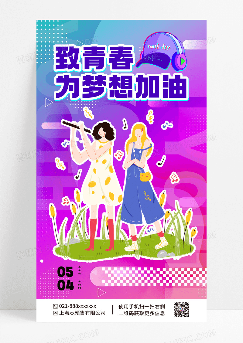 紫红色简约五四青年节致青春为梦想加油活动海报