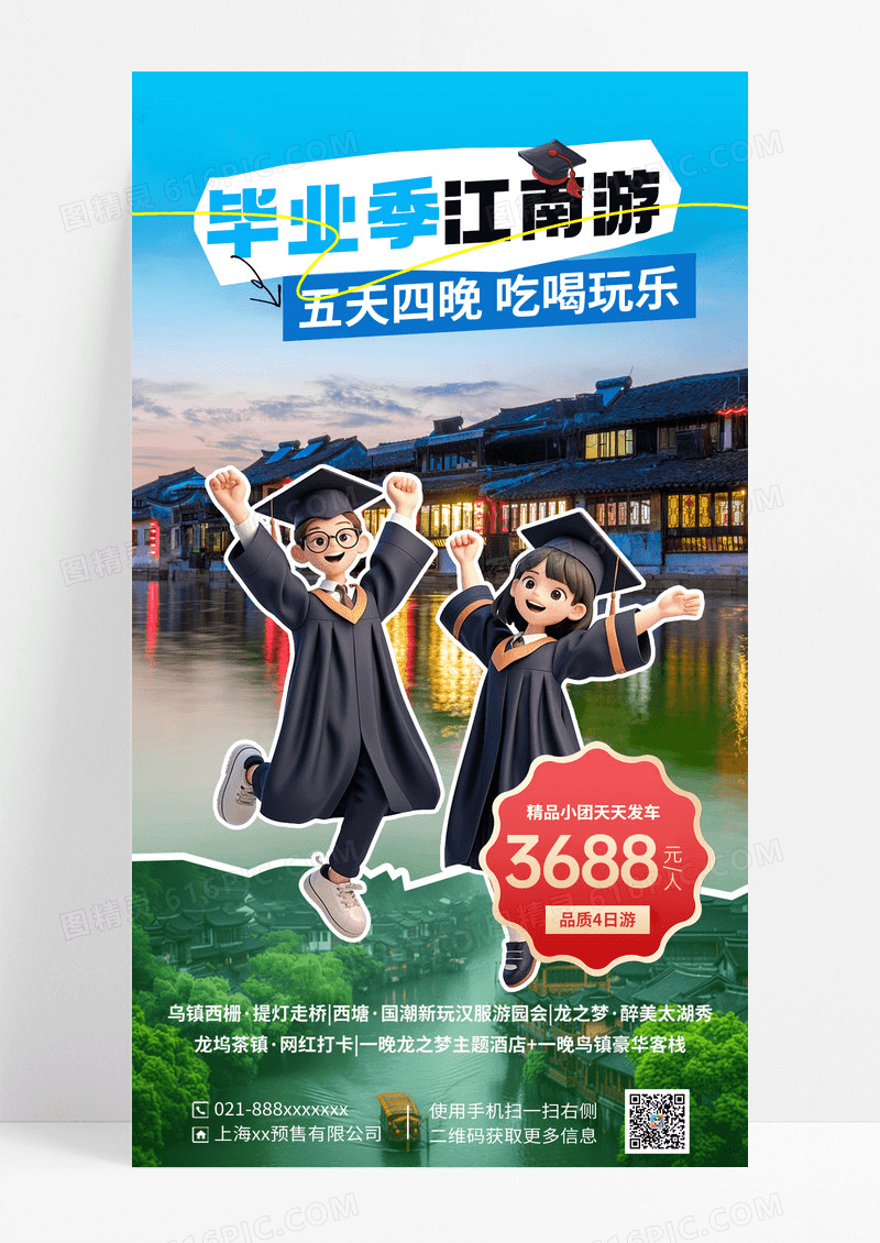 蓝绿色拼接毕业季江南游营销海报