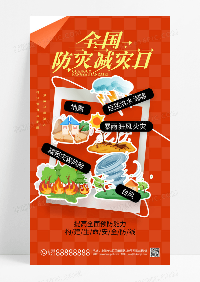 红色卡通防灾减灾全国防灾减灾日海报