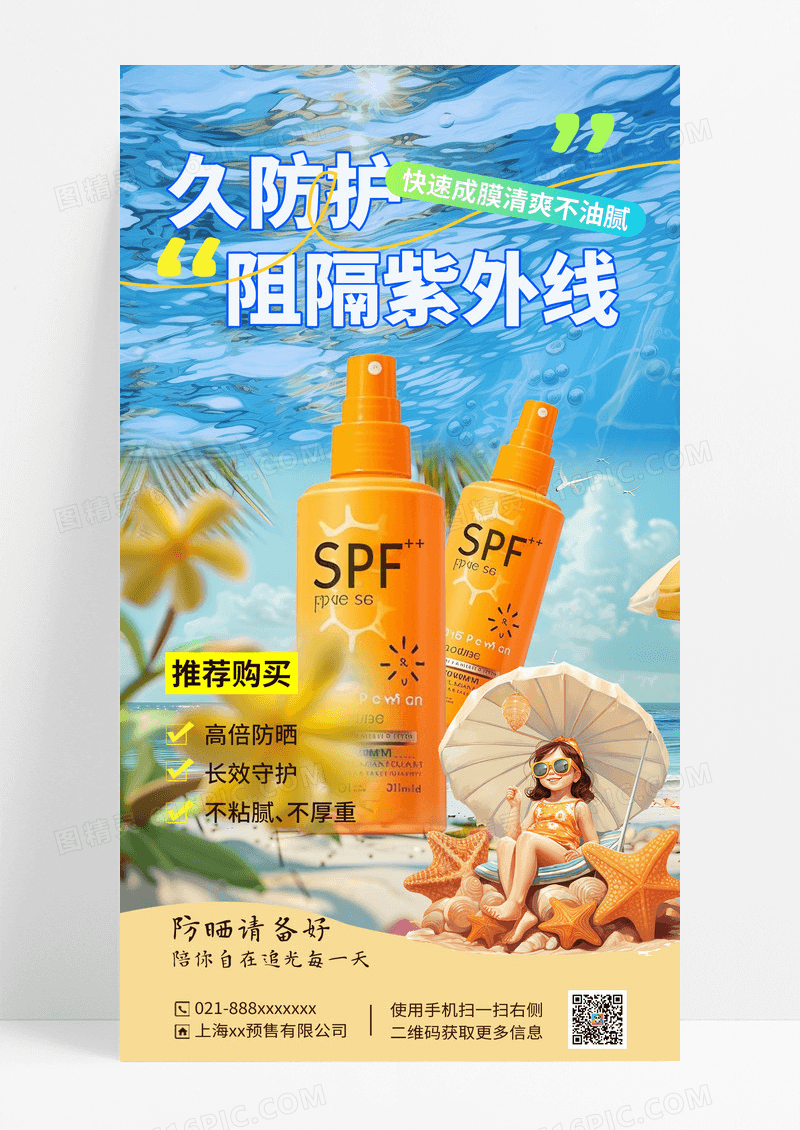 蓝色3D创意夏季防晒霜产品促销海报