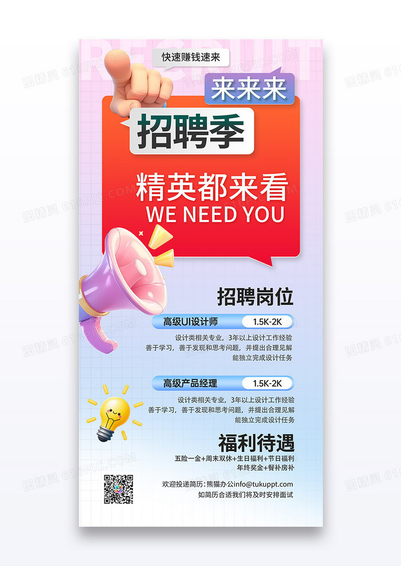 渐变企业招聘3d招聘季手势海报