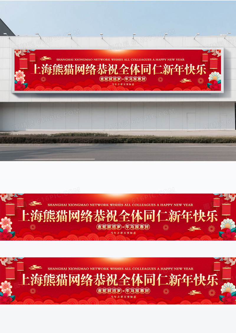 红色喜庆风格新年快乐横幅设计