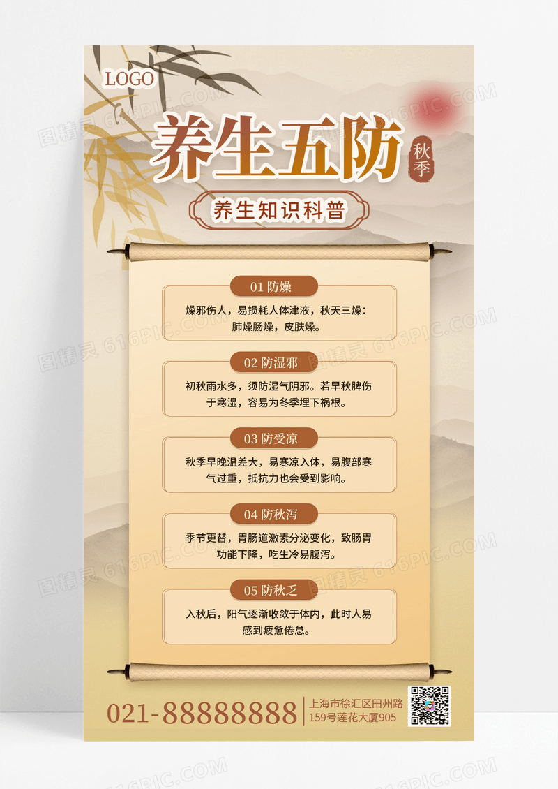 咖色中国风秋季养生卷轴手机海报海报素材