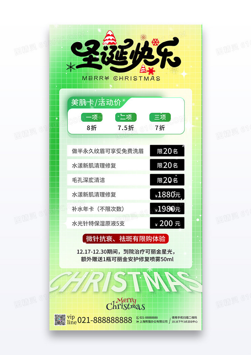 绿色弥散简约圣诞节美容医美促销营销宣传海报