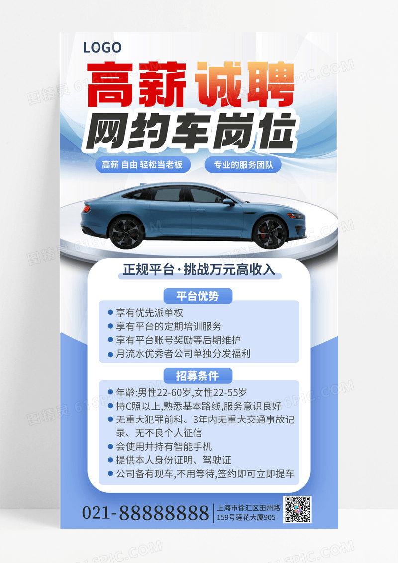 简约风网约车司机招募手机海报海报素材