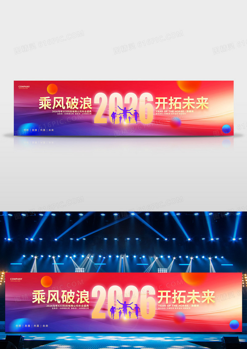渐变科技风2026马年企业年会舞台背景展板